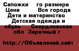 Сапожки 34-го размера › Цена ­ 650 - Все города Дети и материнство » Детская одежда и обувь   . Свердловская обл.,Заречный г.